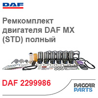 Состав ремкомплекта DAF 2299986
