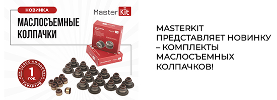 Анонс - Новая линейка маслосъемных колпачков MasterKit