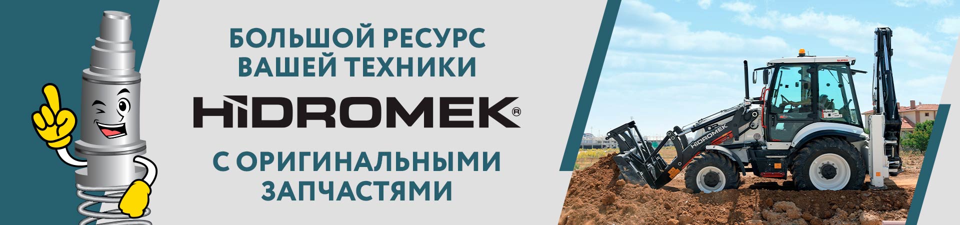 Запчасти HIDROMEK