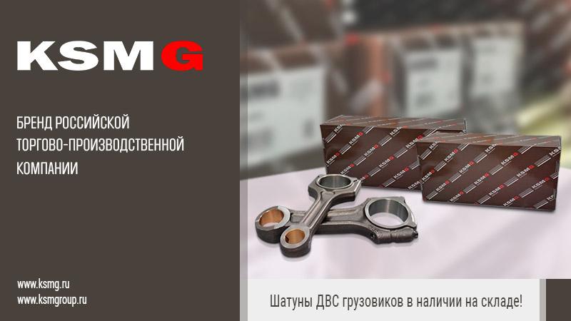 Шатуны для двигателей грузовиков
