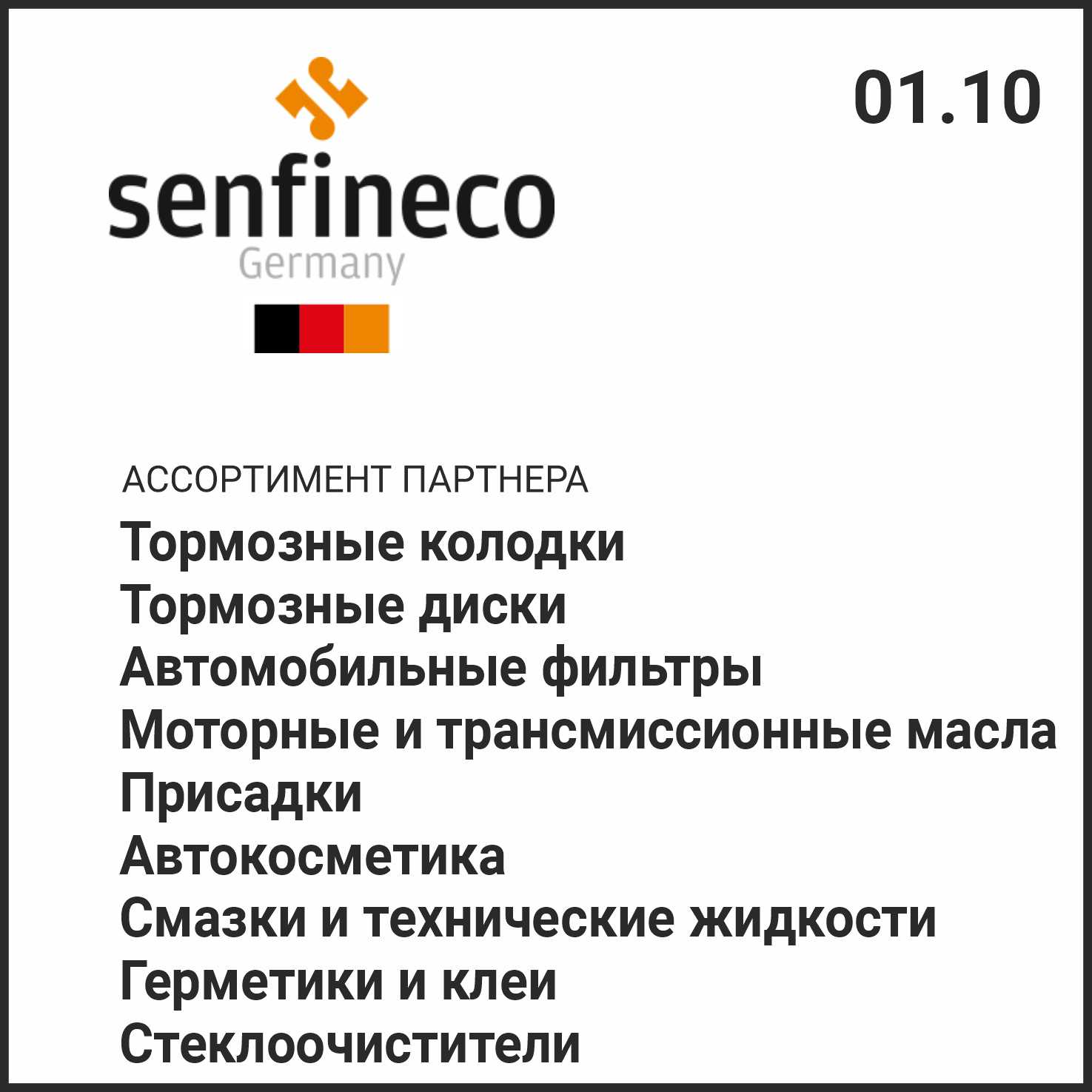 Новости партнера SENFINECO