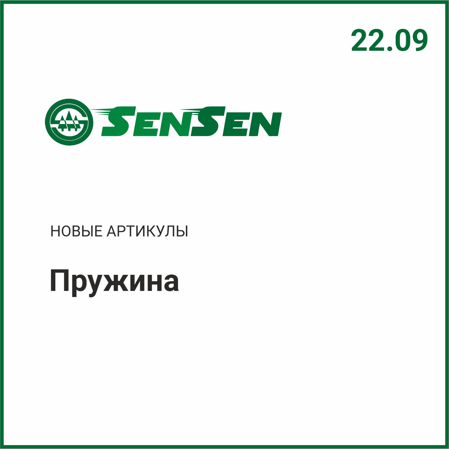 Расширение ассортимента SENSEN