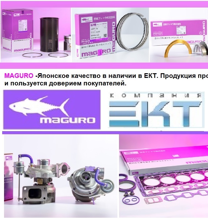 ТОЛЬКО в ЕКТ! Запчасти MAGURO! Японское качество!