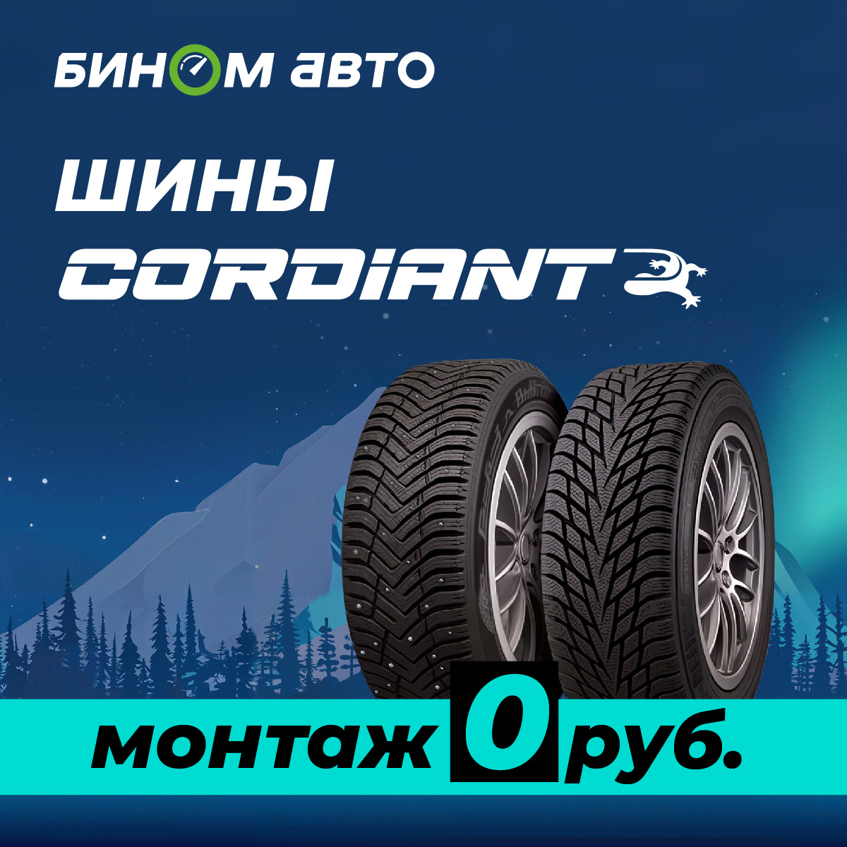 Бесплатный шиномонтаж Cordiant
