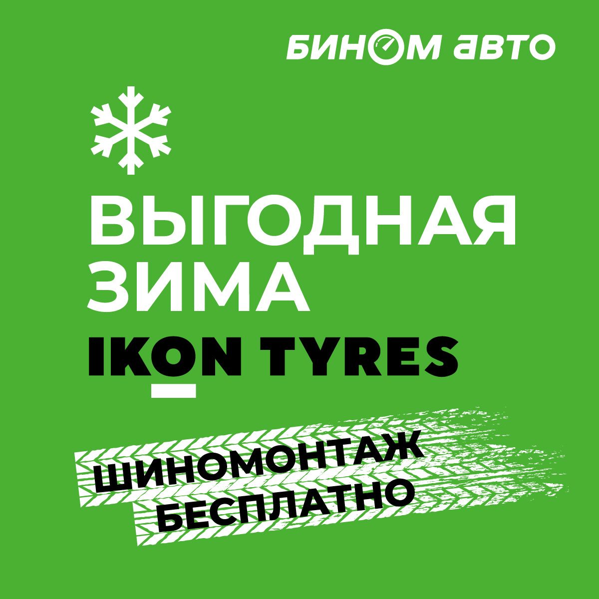 Бесплатный шиномонтаж IKON Tyres