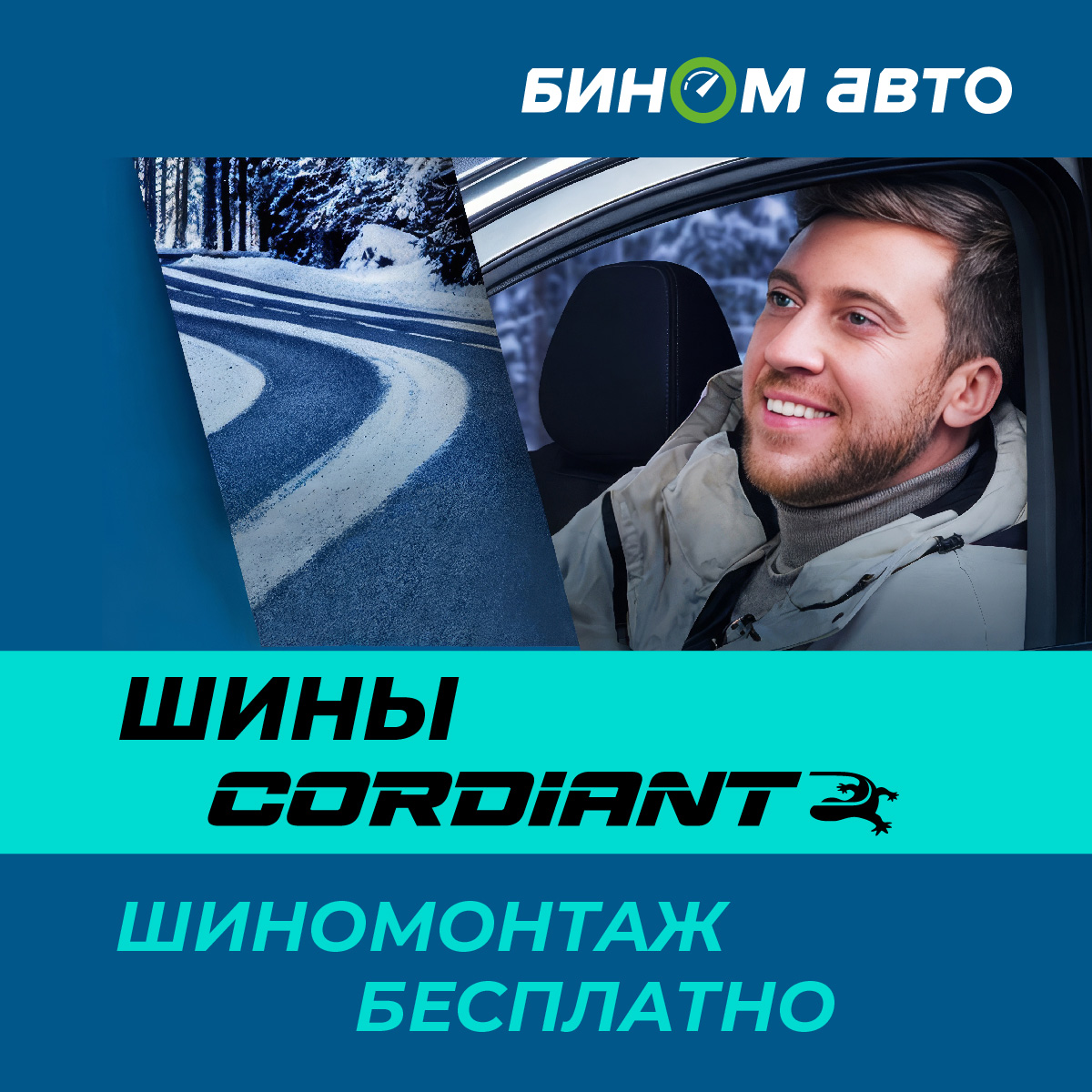 Бесплатный шиномонтаж Cordiant