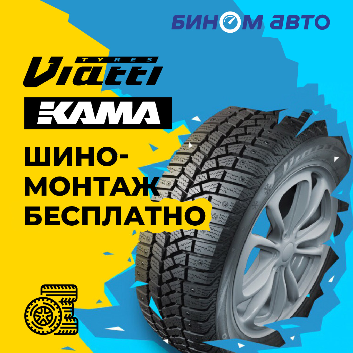 Бесплатный шиномонтаж шин Viatti