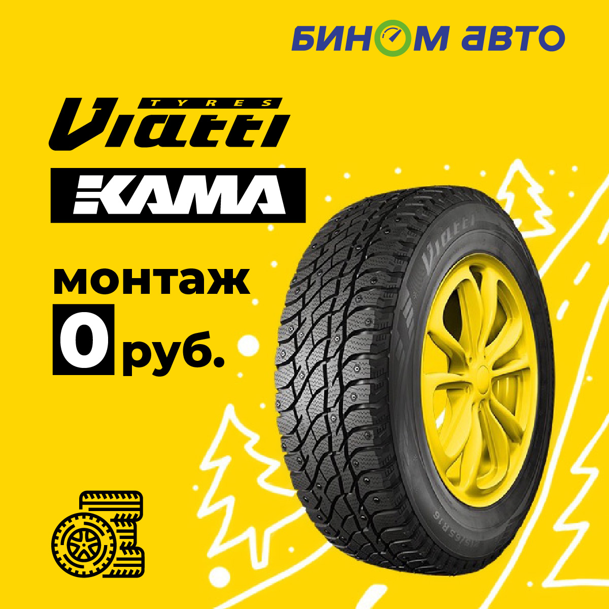 Бесплатный шиномонтаж шин VIATTI