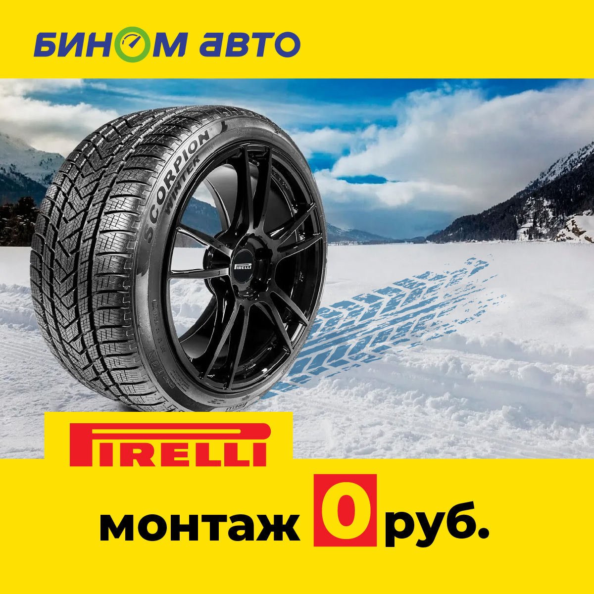Бесплатный шиномонтаж шин Pirelli