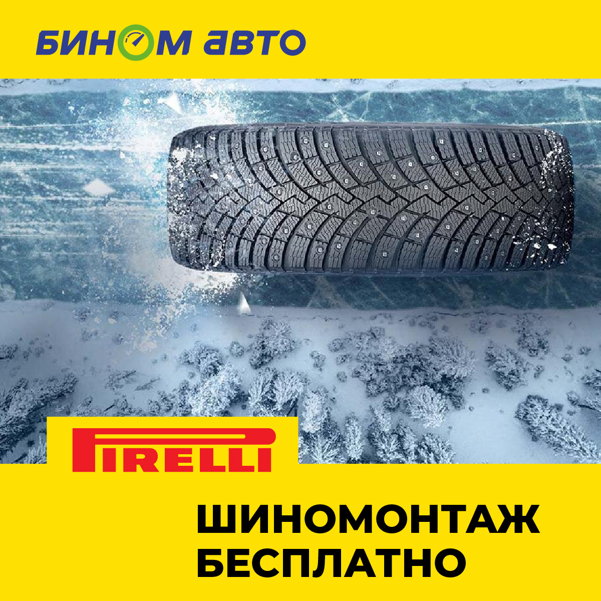 Бесплатный шиномонтаж шин Pirelli