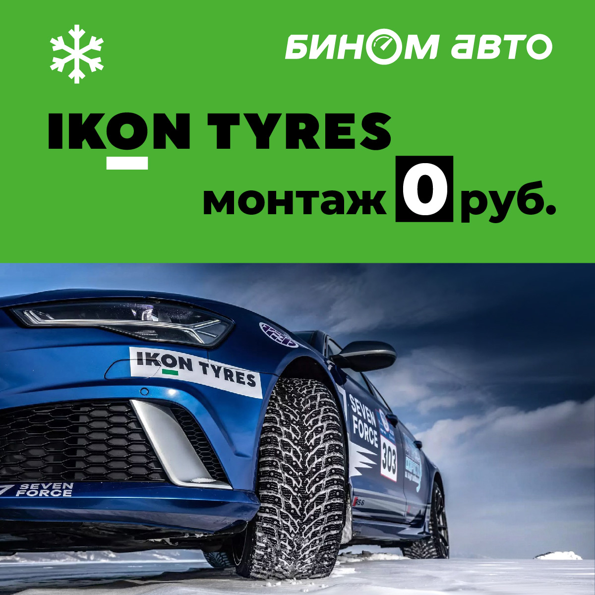 Бесплатный шиномонтаж шин IKON Tyres