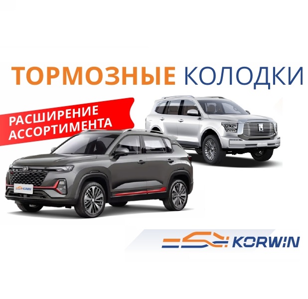 Колодки KORWIN расширили ассортимент на киатйские автомобили 