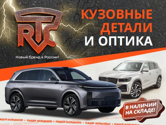 Кузовные запчасти и оптика от бренда RTC
