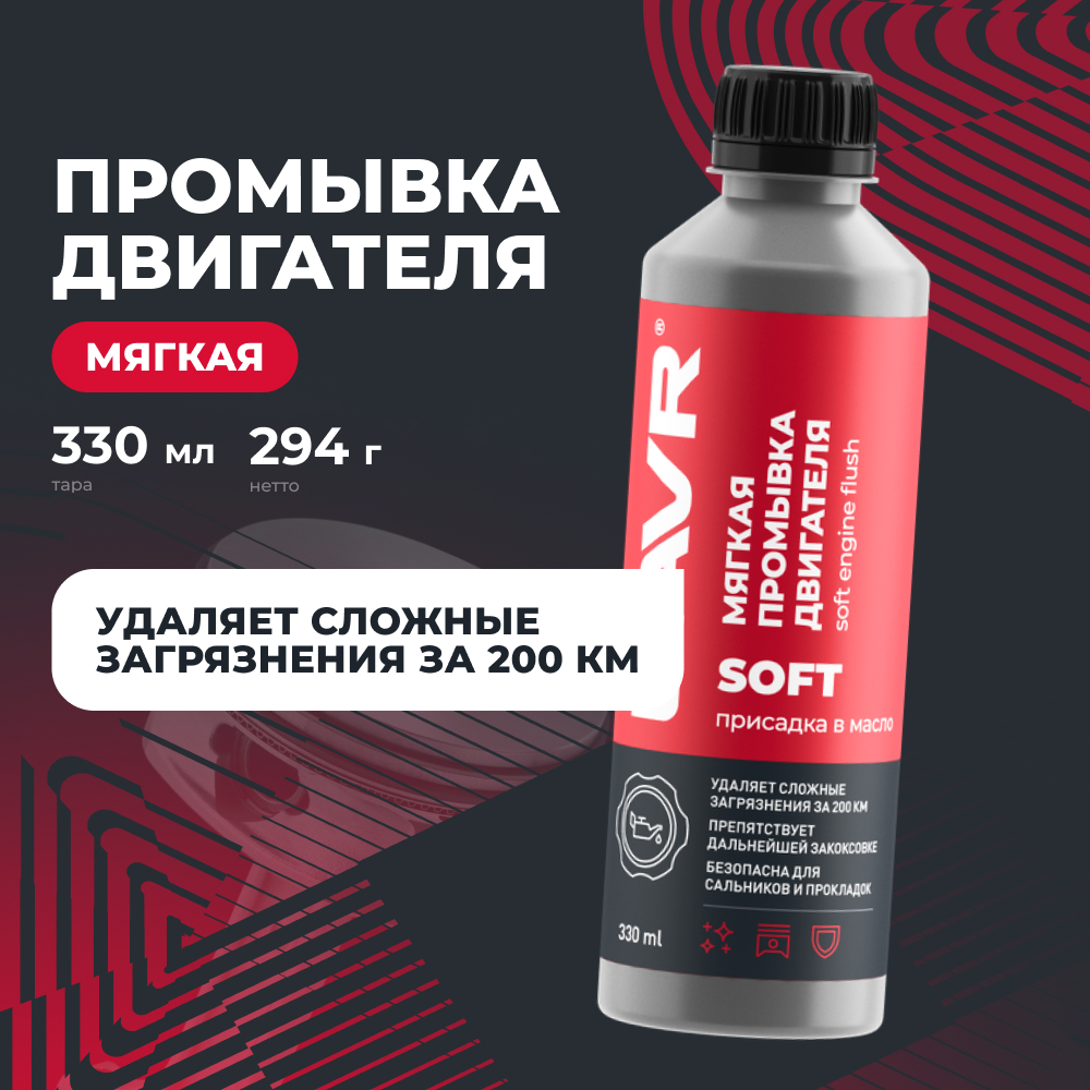 Мягкая промывка двигателя LAVR, 330 мл / Ln1005