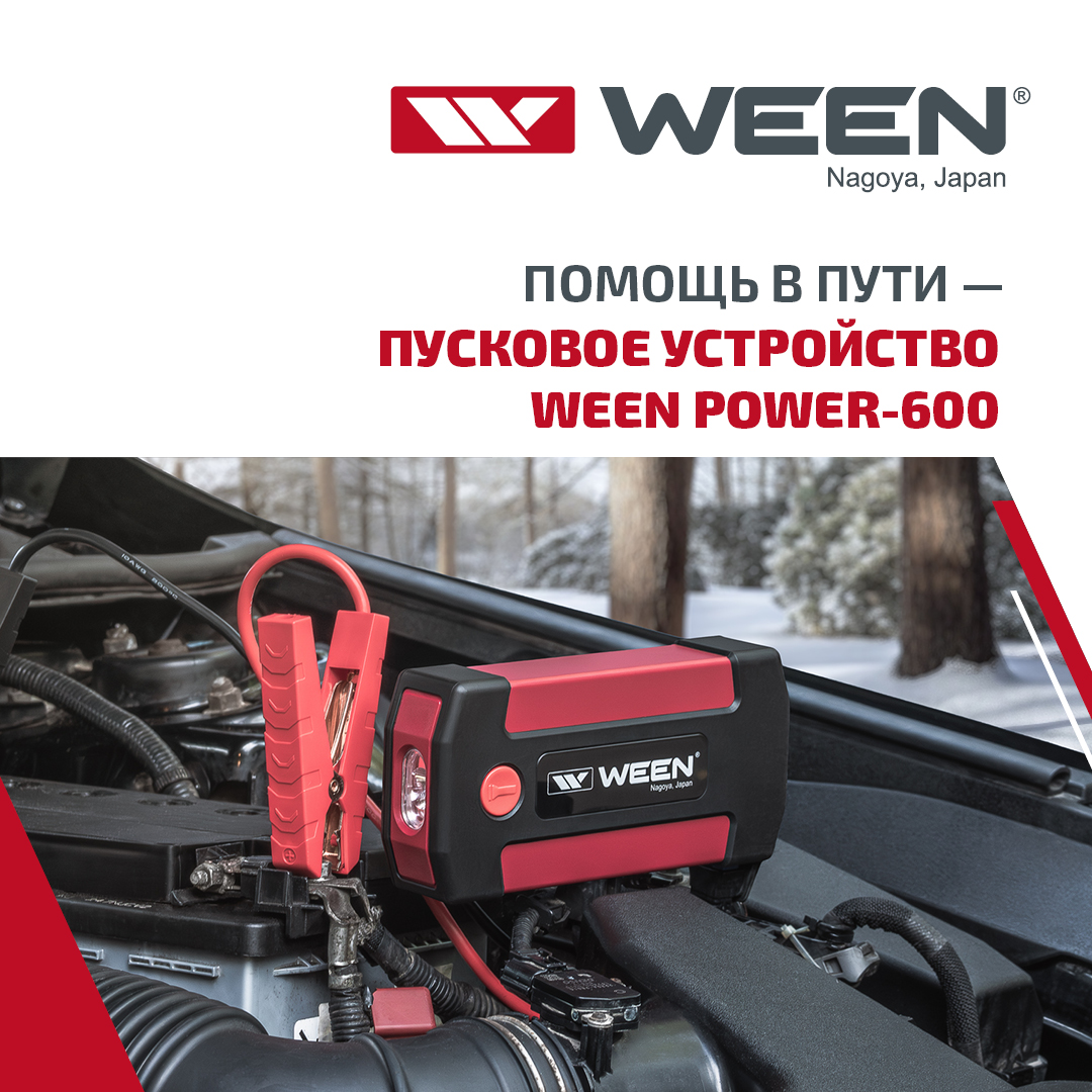 Сезонное поступление Power-600 от WEEN — надежный старт в любых условиях.