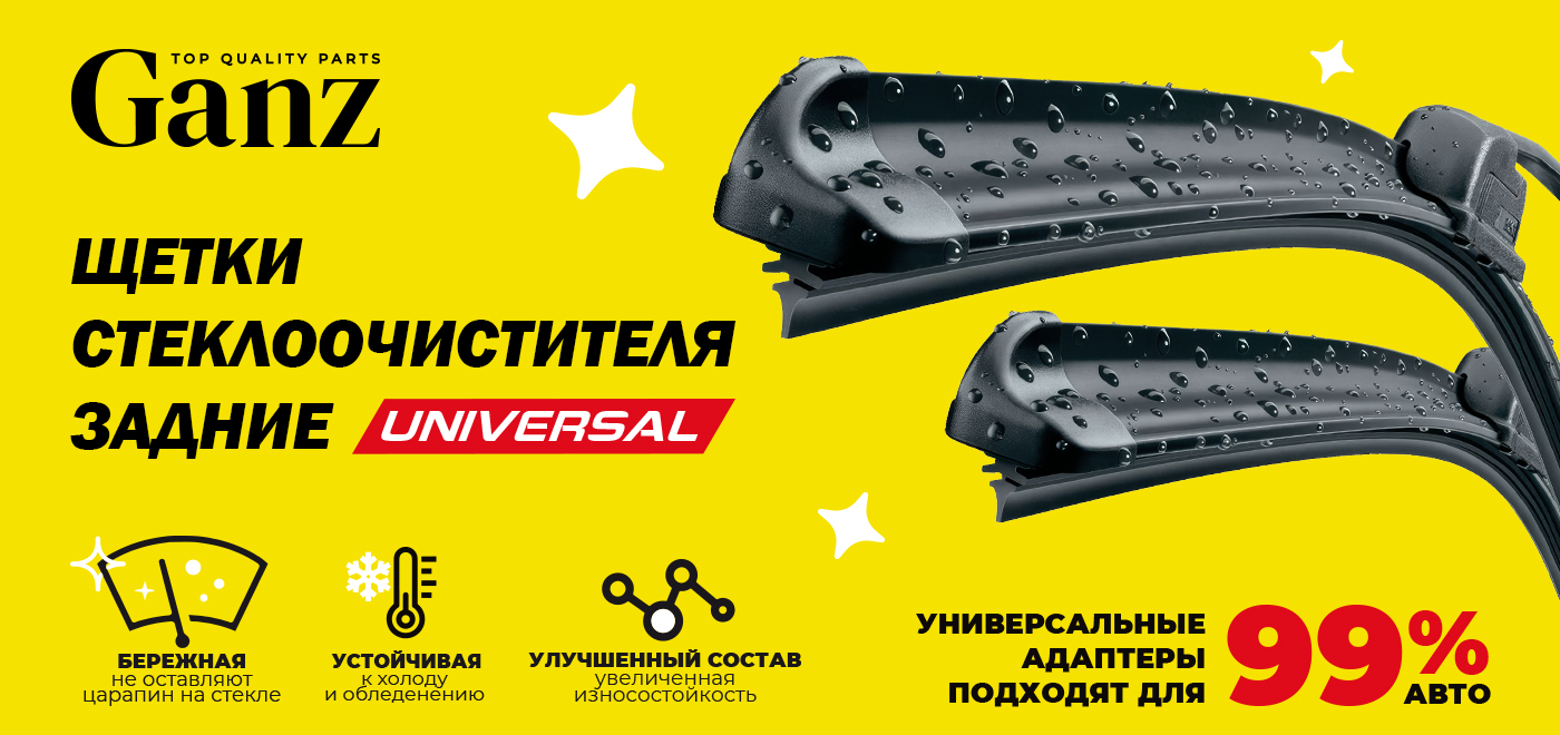 Новая линейка универсальных задних щеток стеклоочистителя Ganz!