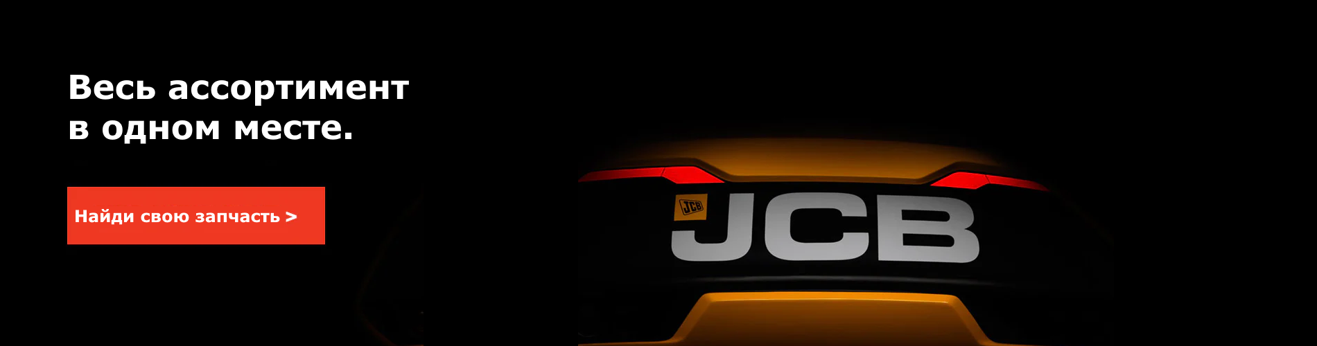 JCB Оригинал