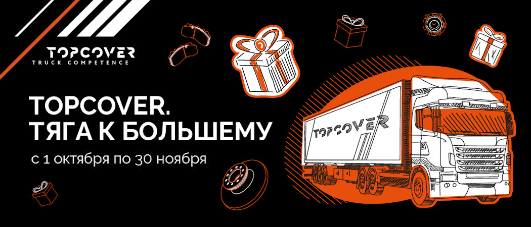 Topcover. Тяга к большему! — Покупай продукцию бренда TopCover и получай подарки!