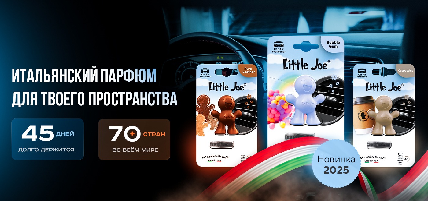 Новинки 2025: итальянские ароматизаторы Little Joe® уже в продаже!