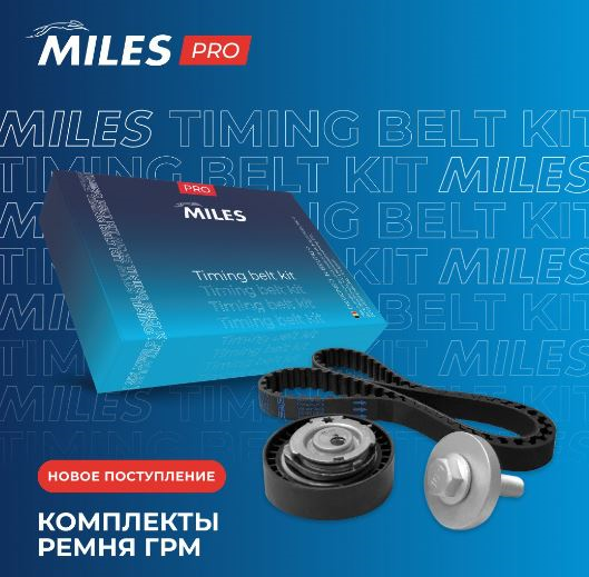 Новые комплекты ремня ГРМ серии PRO для LADA от MILES
