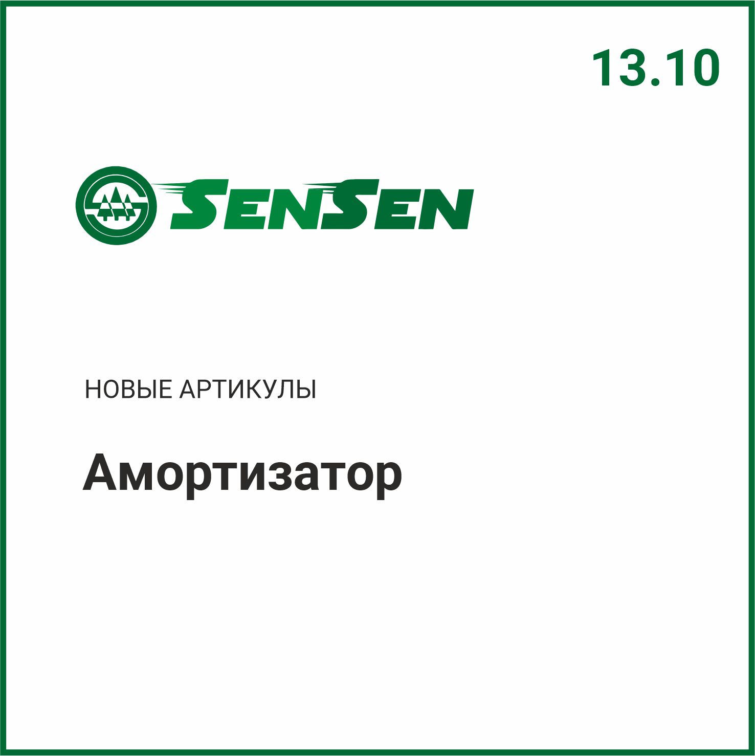 Расширение ассортимента SENSEN