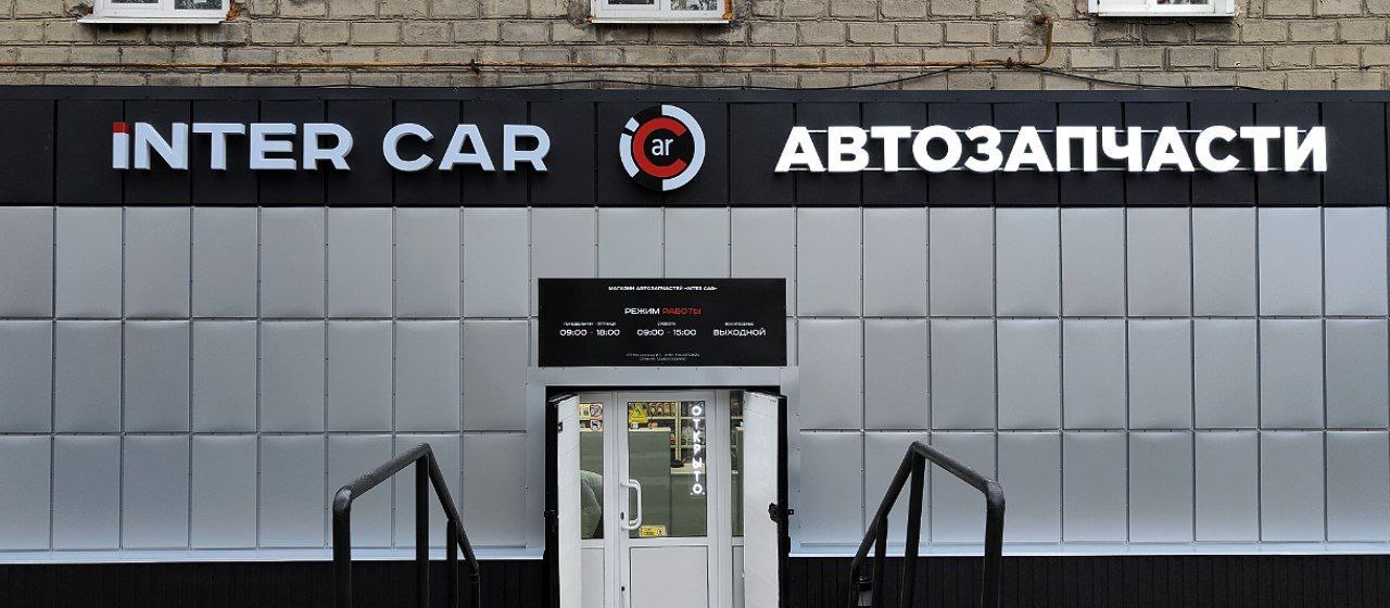 INTER CAR стал ближе! Второй магазин уже ждёт вас