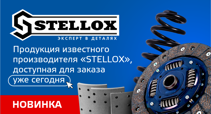 НОВИНКА — БРЕНД STELLOX!