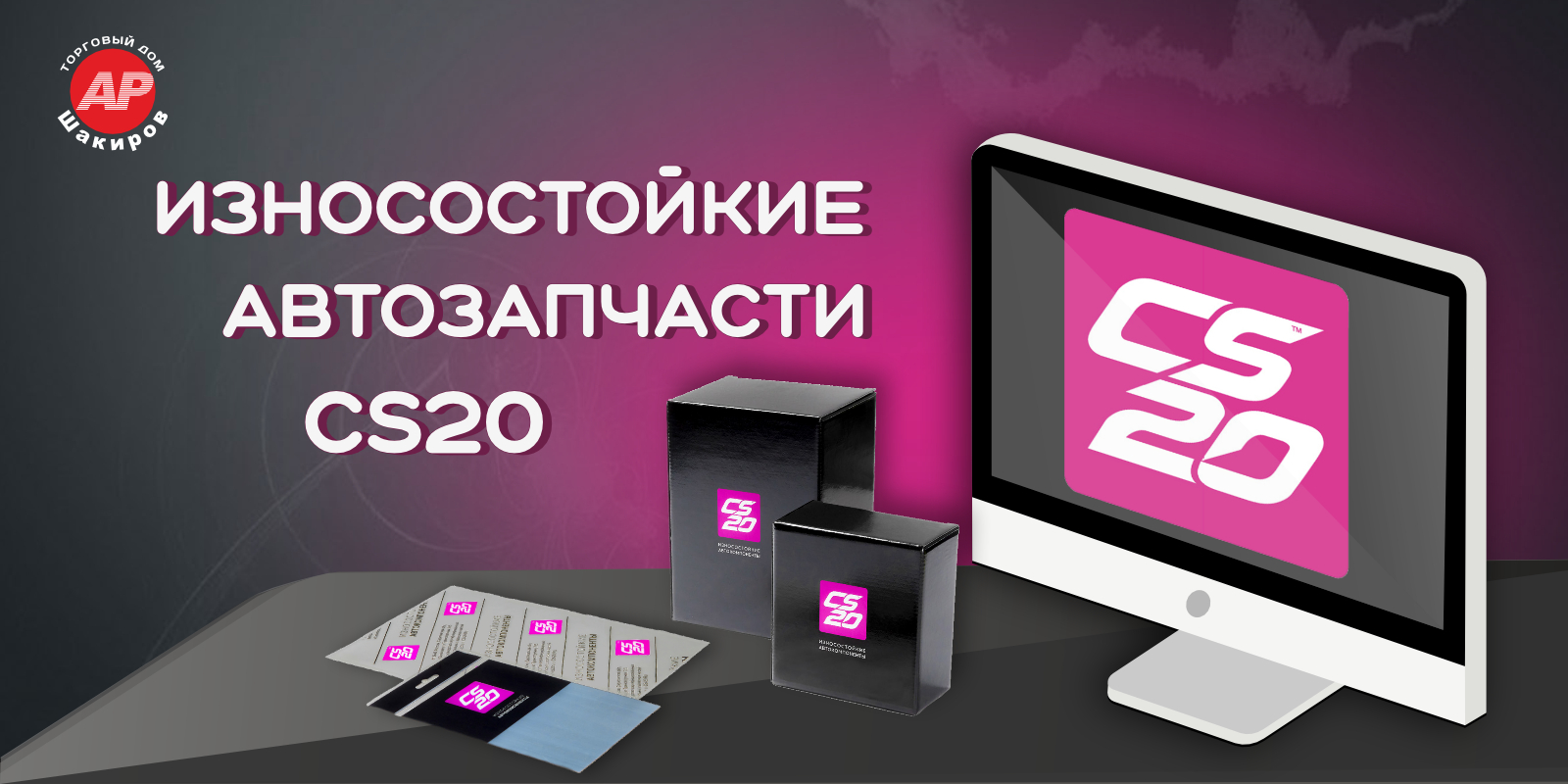 Стали официальными дистрибьюторами бренда CS20!