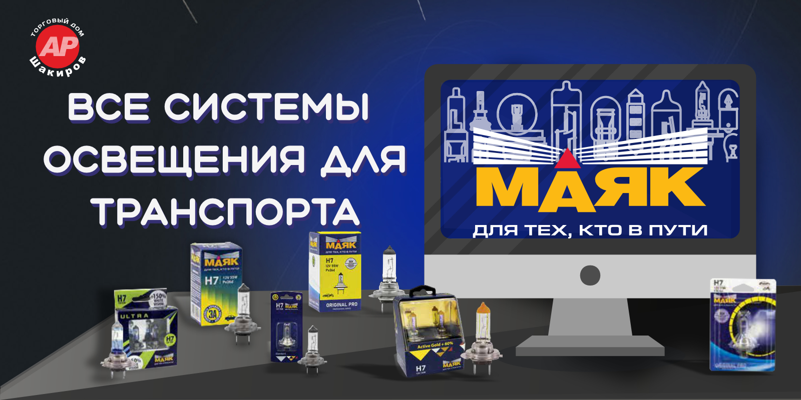 Отличная новость! Мы являемся официальными дистрибьюторами бренда «МАЯК» 