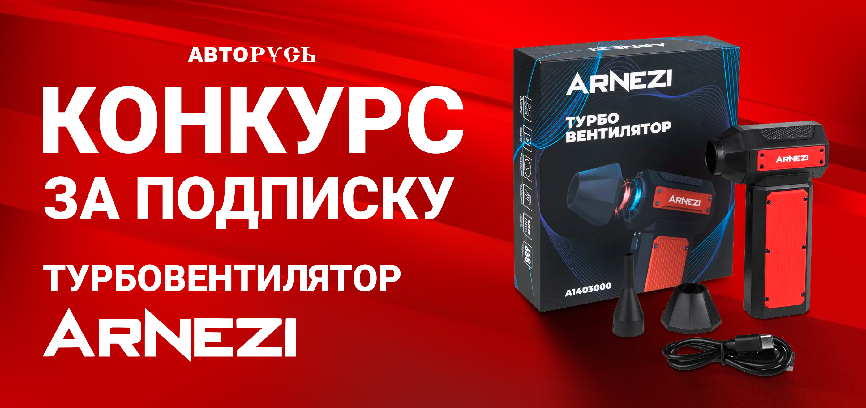 Конкурс среди подписчиков АВТОРУСЬ B2B!