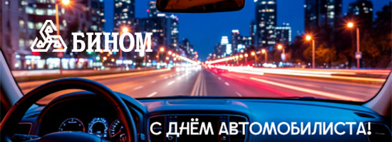 С Днем автомобилиста!