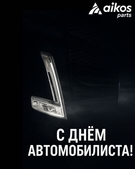 Поздравляем с Днём автомобилиста!