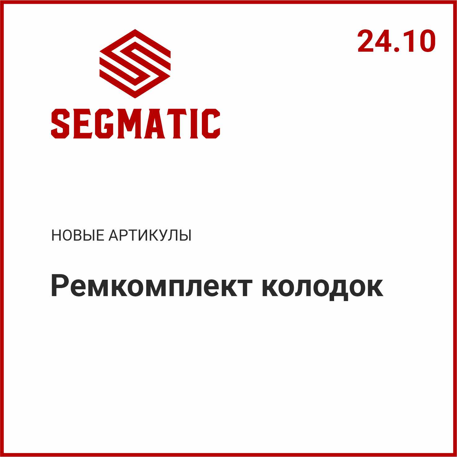 Расширение ассортимента SEGMATIC