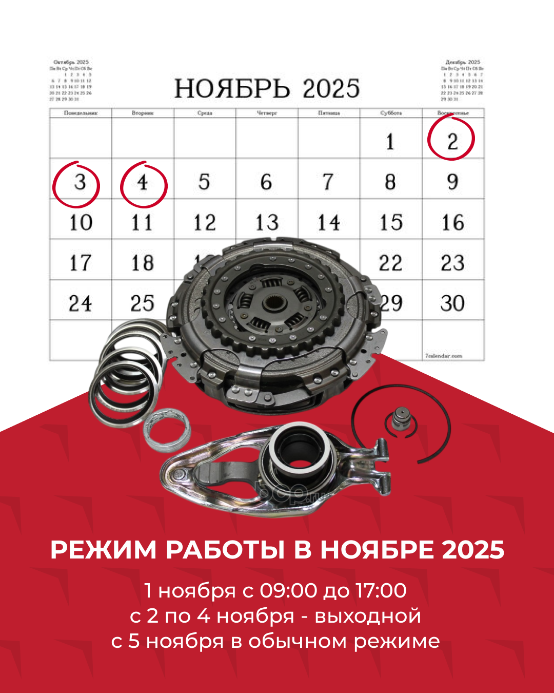 Режим работы в ноябре 2025