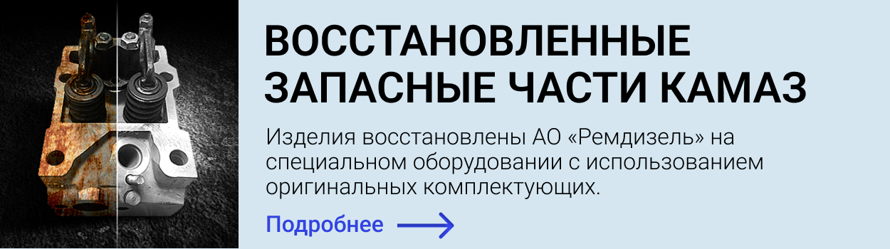 Восстановленные запасные части КАМАЗ