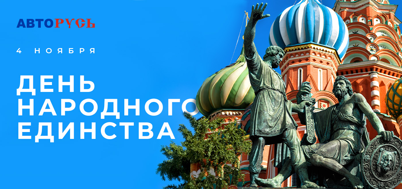 С Днём народного единства! График работы на праздничные дни