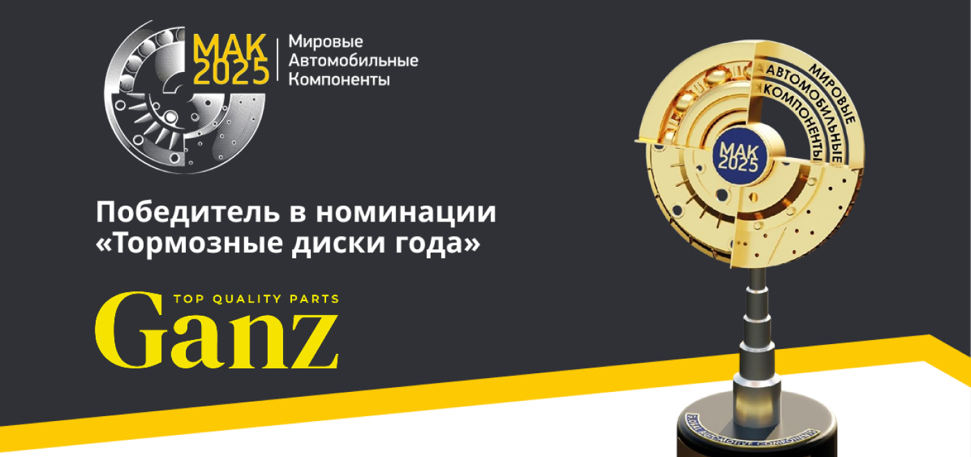GANZ - победитель в номинации «Тормозные диски года»!