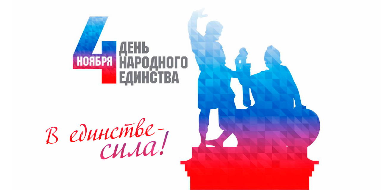 Режим работы на ноябрьские праздники