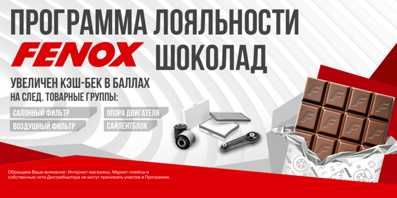 FENOX Шоколад. НОЯБРЬ