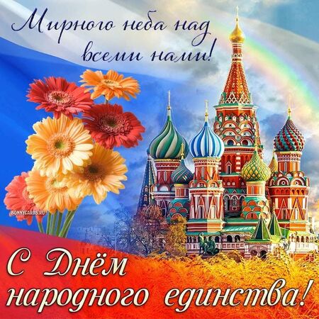 Поздравляем с Днём народного единства!