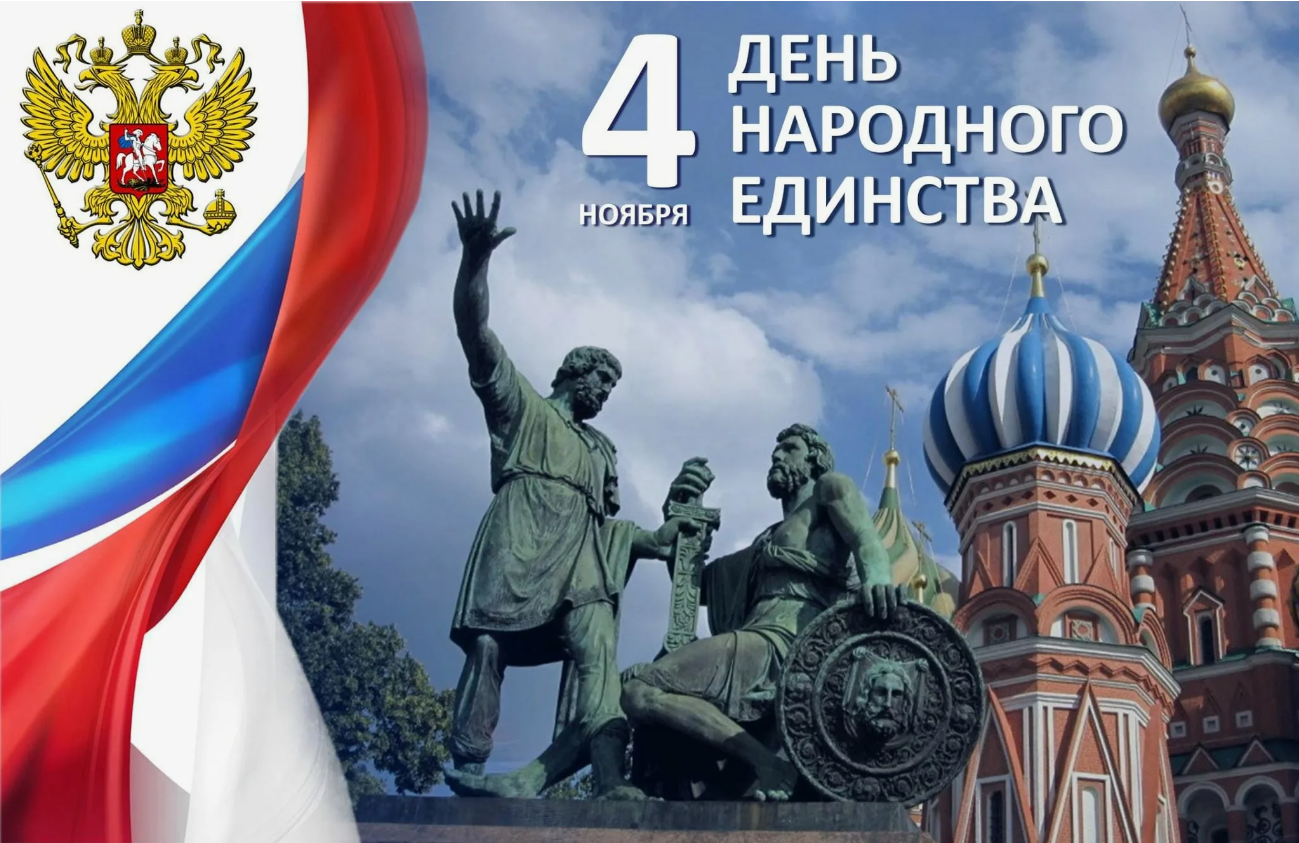 График работы в День народного единства