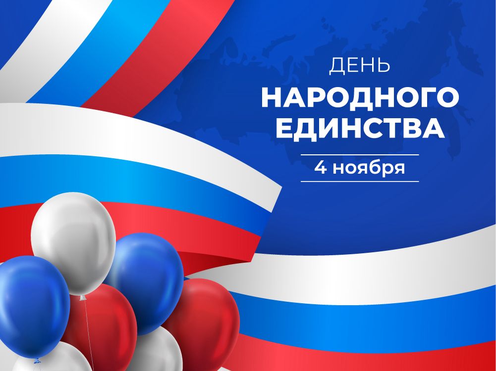 День Народного единства!