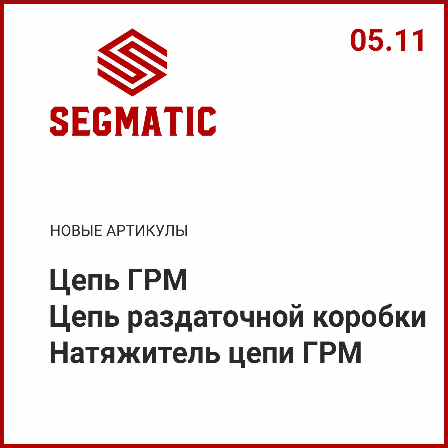 Расширение ассортимента SEGMATIC