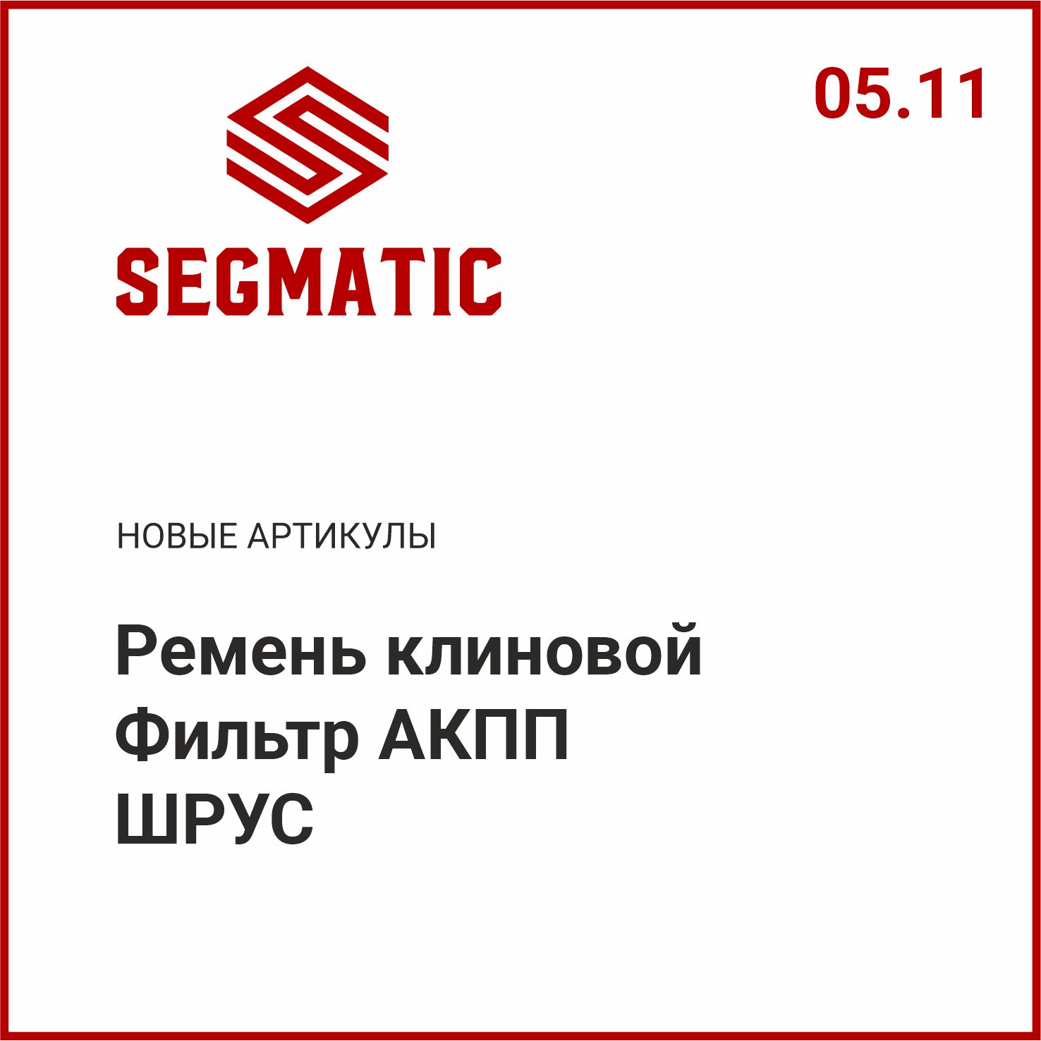 Расширение ассортимента SEGMATIC