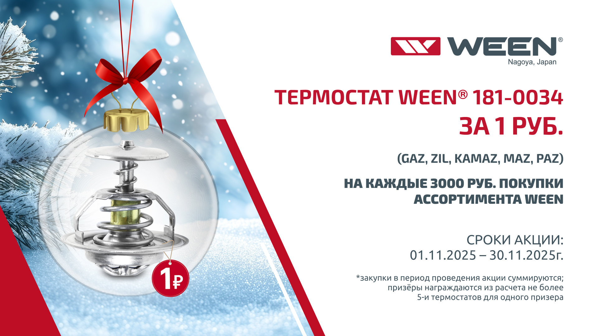 Термостат за 1 рублей от WEEN