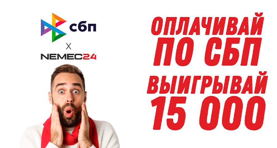 Оплачивайте свои заказы по СБП на сайте и выигрывайте 15000 руб.
