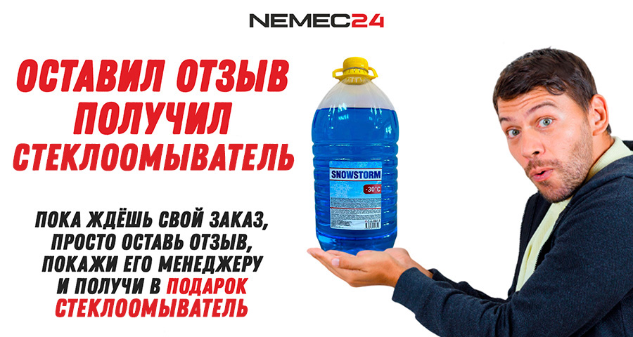 Оставь отзыв и получи стеклоомыватель в подарок