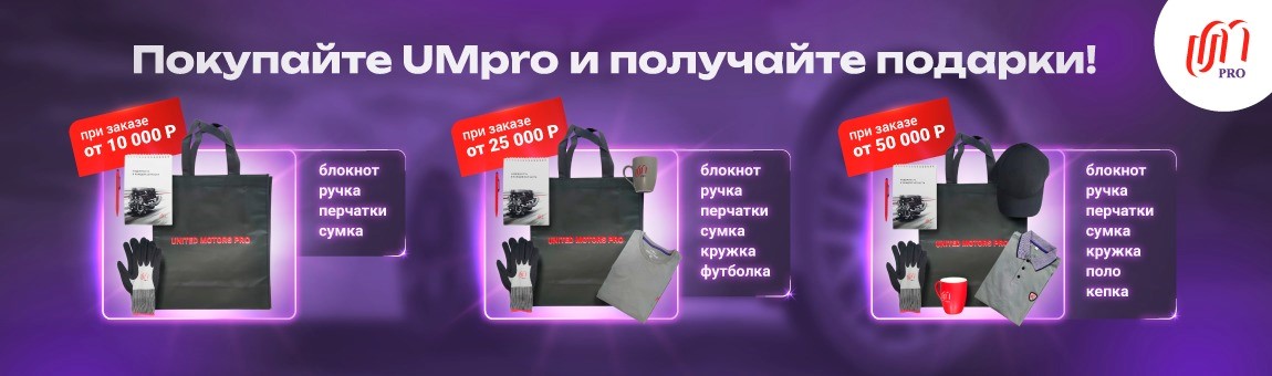 Запуск акции с продукцией UMpro