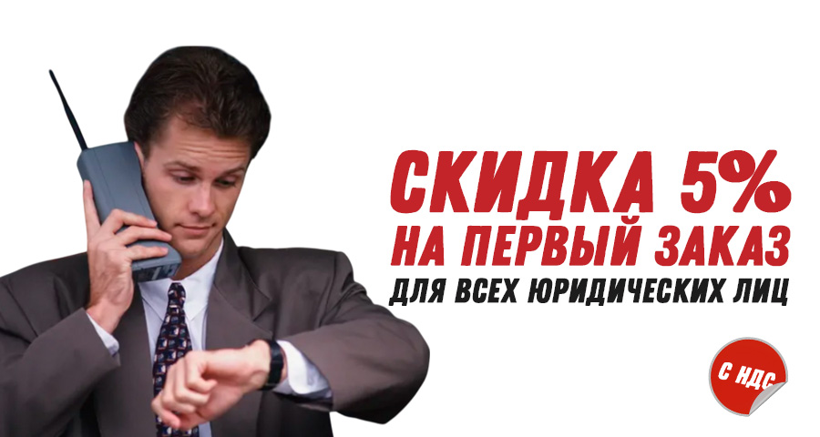 Скидка 5% на первый заказ для юридических лиц
