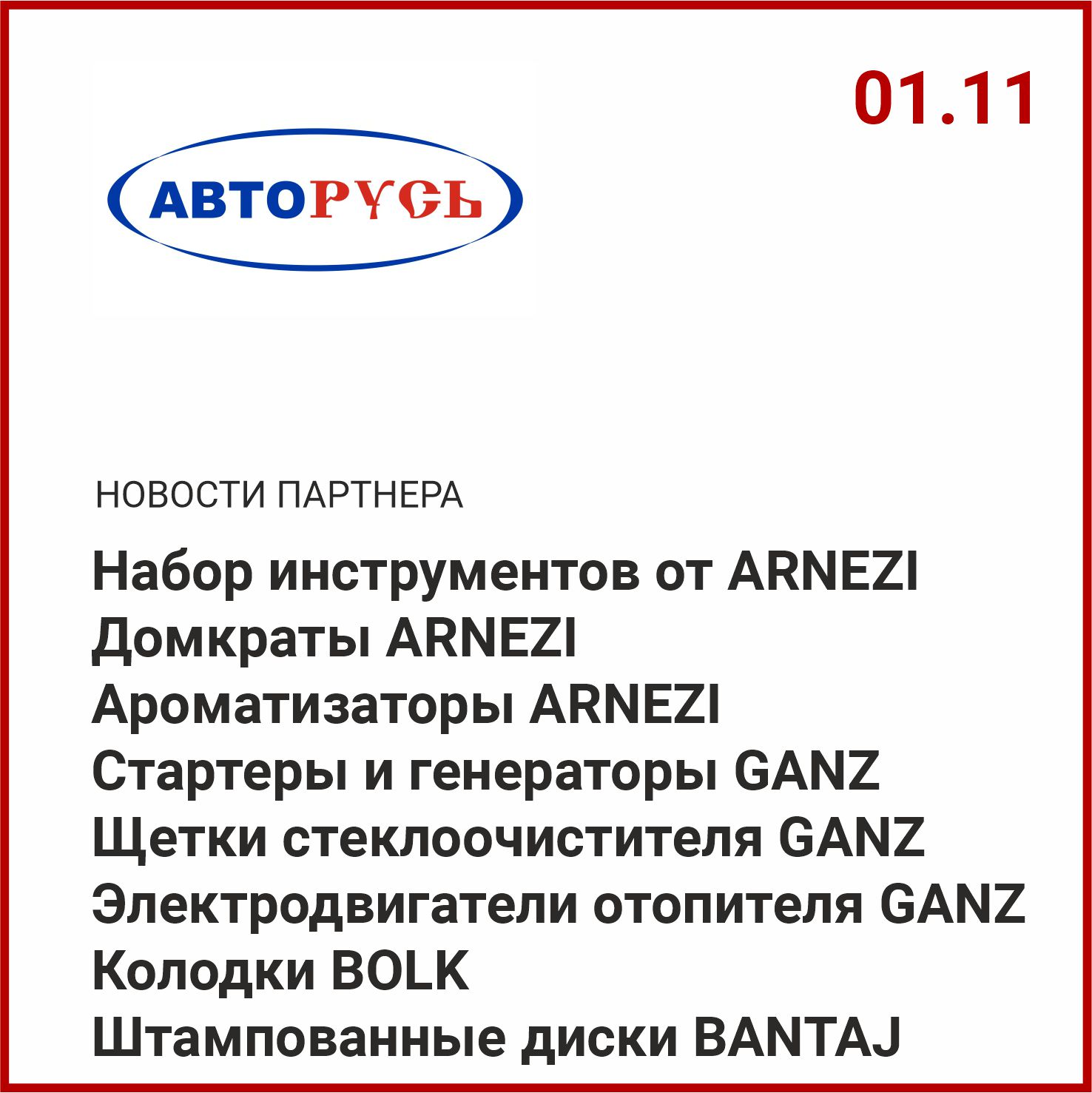 Новости партнера Авторусь